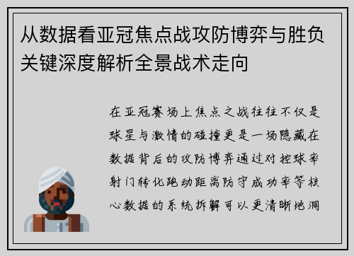 从数据看亚冠焦点战攻防博弈与胜负关键深度解析全景战术走向 从数据看亚冠焦点战攻防博弈与胜负关键深度解析全景战术走向