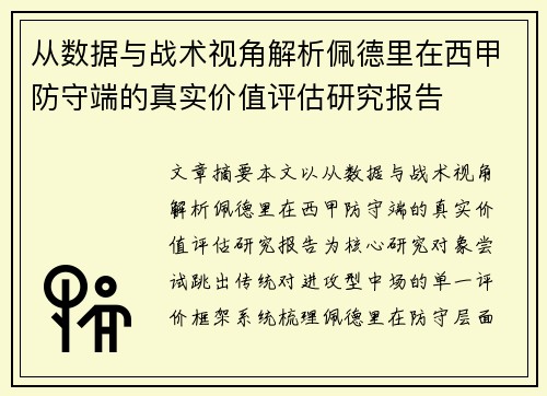 从数据与战术视角解析佩德里在西甲防守端的真实价值评估研究报告 从数据与战术视角解析佩德里在西甲防守端的真实价值评估研究报告
