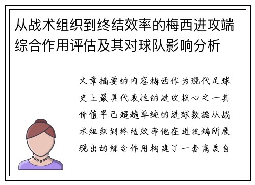 从战术组织到终结效率的梅西进攻端综合作用评估及其对球队影响分析 从战术组织到终结效率的梅西进攻端综合作用评估及其对球队影响分析