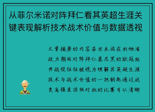 从菲尔米诺对阵拜仁看其英超生涯关键表现解析技术战术价值与数据透视