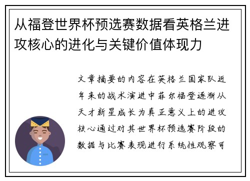 从福登世界杯预选赛数据看英格兰进攻核心的进化与关键价值体现力
