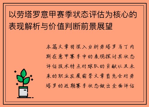以劳塔罗意甲赛季状态评估为核心的表现解析与价值判断前景展望