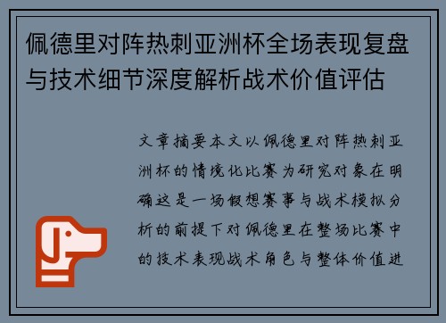 佩德里对阵热刺亚洲杯全场表现复盘与技术细节深度解析战术价值评估 佩德里对阵热刺亚洲杯全场表现复盘与技术细节深度解析战术价值评估