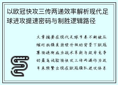 以欧冠快攻三传两递效率解析现代足球进攻提速密码与制胜逻辑路径 以欧冠快攻三传两递效率解析现代足球进攻提速密码与制胜逻辑路径