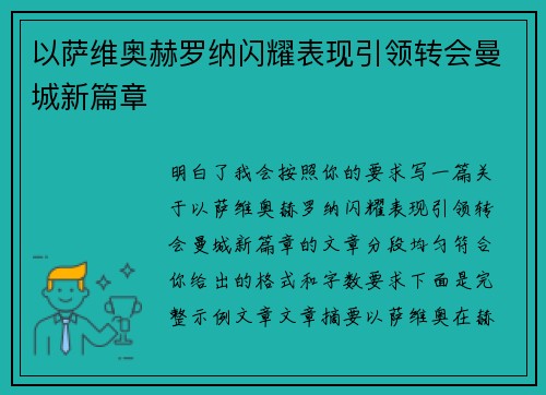 以萨维奥赫罗纳闪耀表现引领转会曼城新篇章 以萨维奥赫罗纳闪耀表现引领转会曼城新篇章