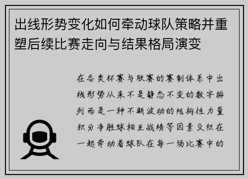出线形势变化如何牵动球队策略并重塑后续比赛走向与结果格局演变 出线形势变化如何牵动球队策略并重塑后续比赛走向与结果格局演变