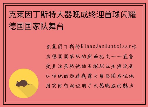 克莱因丁斯特大器晚成终迎首球闪耀德国国家队舞台 克莱因丁斯特大器晚成终迎首球闪耀德国国家队舞台