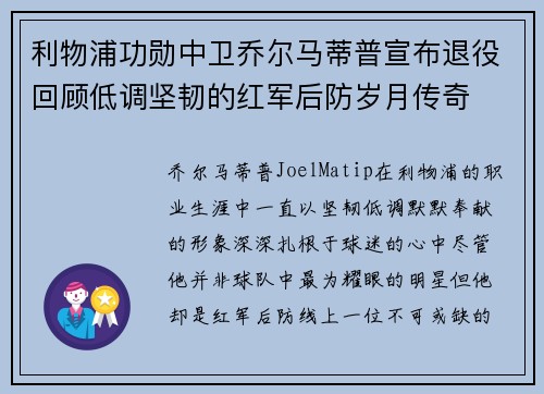 利物浦功勋中卫乔尔马蒂普宣布退役回顾低调坚韧的红军后防岁月传奇 利物浦功勋中卫乔尔马蒂普宣布退役回顾低调坚韧的红军后防岁月传奇