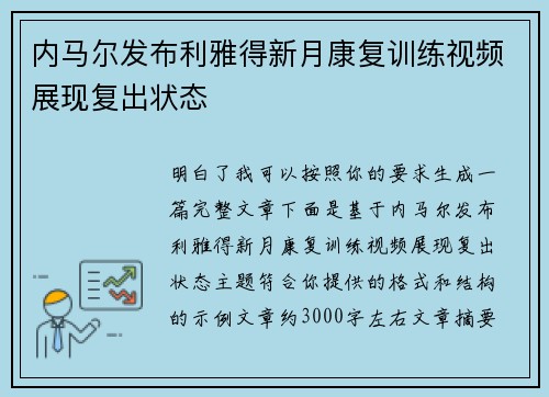 内马尔发布利雅得新月康复训练视频展现复出状态 内马尔发布利雅得新月康复训练视频展现复出状态