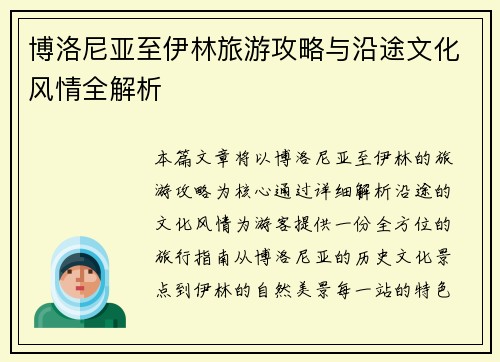博洛尼亚至伊林旅游攻略与沿途文化风情全解析