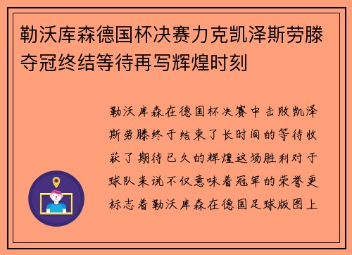 勒沃库森德国杯决赛力克凯泽斯劳滕夺冠终结等待再写辉煌时刻 勒沃库森德国杯决赛力克凯泽斯劳滕夺冠终结等待再写辉煌时刻