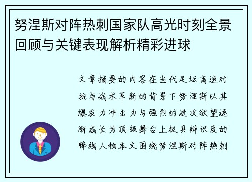 努涅斯对阵热刺国家队高光时刻全景回顾与关键表现解析精彩进球