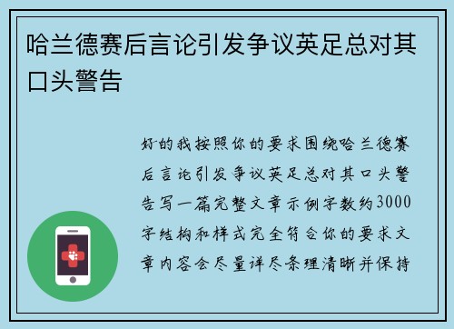 哈兰德赛后言论引发争议英足总对其口头警告