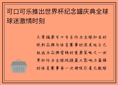 可口可乐推出世界杯纪念罐庆典全球球迷激情时刻