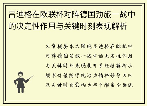 吕迪格在欧联杯对阵德国劲旅一战中的决定性作用与关键时刻表现解析 吕迪格在欧联杯对阵德国劲旅一战中的决定性作用与关键时刻表现解析