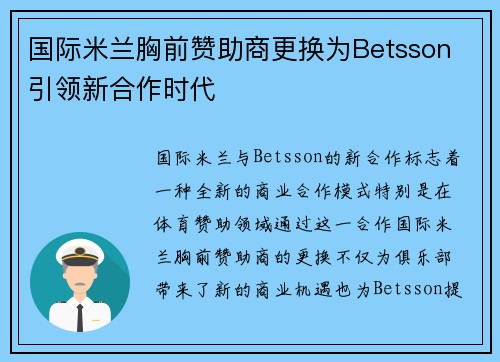 国际米兰胸前赞助商更换为Betsson 引领新合作时代