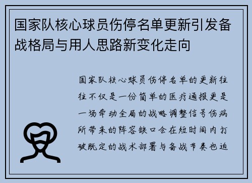 国家队核心球员伤停名单更新引发备战格局与用人思路新变化走向 国家队核心球员伤停名单更新引发备战格局与用人思路新变化走向
