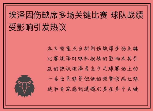 埃泽因伤缺席多场关键比赛 球队战绩受影响引发热议
