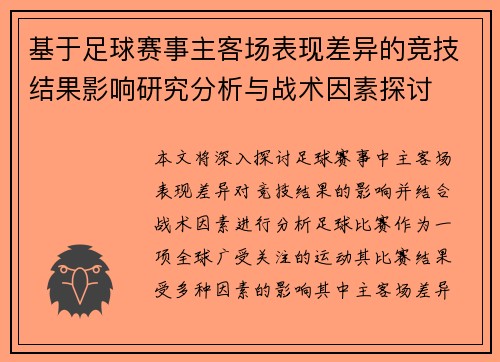 基于足球赛事主客场表现差异的竞技结果影响研究分析与战术因素探讨