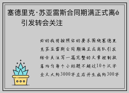 塞德里克·苏亚雷斯合同期满正式离队引发转会关注
