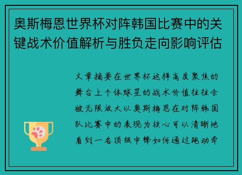 奥斯梅恩世界杯对阵韩国比赛中的关键战术价值解析与胜负走向影响评估