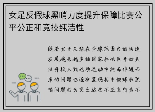 女足反假球黑哨力度提升保障比赛公平公正和竞技纯洁性