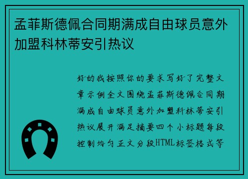 孟菲斯德佩合同期满成自由球员意外加盟科林蒂安引热议 孟菲斯德佩合同期满成自由球员意外加盟科林蒂安引热议