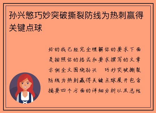 孙兴慜巧妙突破撕裂防线为热刺赢得关键点球 孙兴慜巧妙突破撕裂防线为热刺赢得关键点球