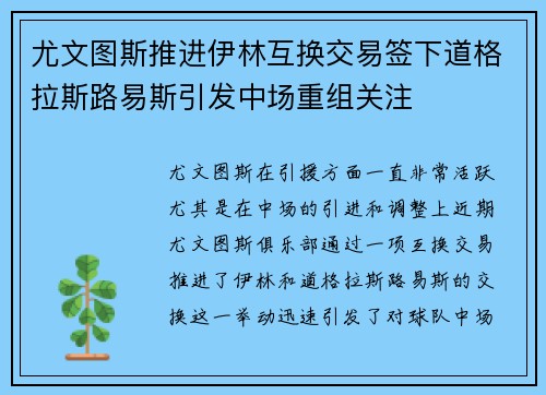 尤文图斯推进伊林互换交易签下道格拉斯路易斯引发中场重组关注
