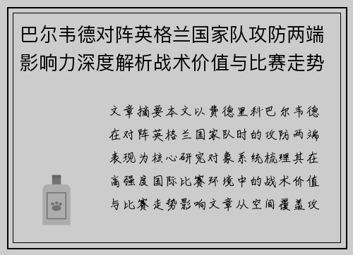 巴尔韦德对阵英格兰国家队攻防两端影响力深度解析战术价值与比赛走势 巴尔韦德对阵英格兰国家队攻防两端影响力深度解析战术价值与比赛走势