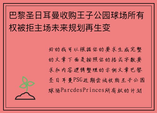 巴黎圣日耳曼收购王子公园球场所有权被拒主场未来规划再生变