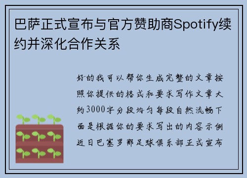 巴萨正式宣布与官方赞助商Spotify续约并深化合作关系