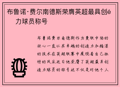 布鲁诺·费尔南德斯荣膺英超最具创造力球员称号