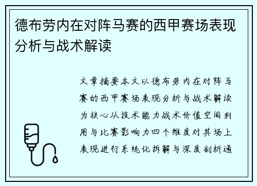 德布劳内在对阵马赛的西甲赛场表现分析与战术解读