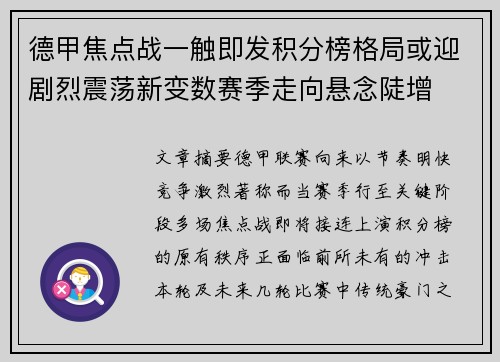 德甲焦点战一触即发积分榜格局或迎剧烈震荡新变数赛季走向悬念陡增 德甲焦点战一触即发积分榜格局或迎剧烈震荡新变数赛季走向悬念陡增