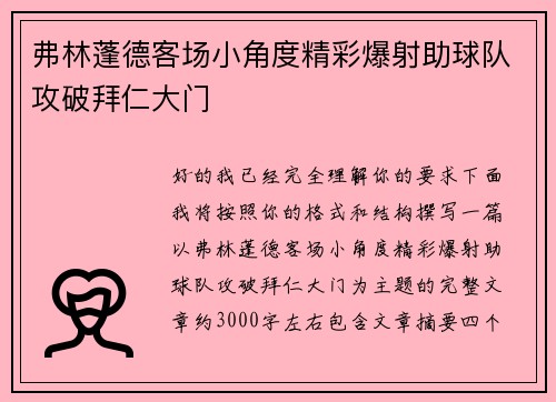 弗林蓬德客场小角度精彩爆射助球队攻破拜仁大门 弗林蓬德客场小角度精彩爆射助球队攻破拜仁大门