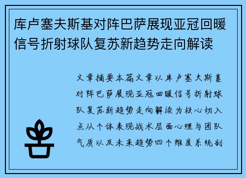 库卢塞夫斯基对阵巴萨展现亚冠回暖信号折射球队复苏新趋势走向解读 库卢塞夫斯基对阵巴萨展现亚冠回暖信号折射球队复苏新趋势走向解读