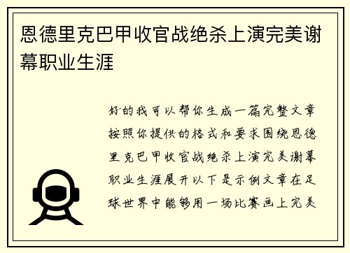 恩德里克巴甲收官战绝杀上演完美谢幕职业生涯