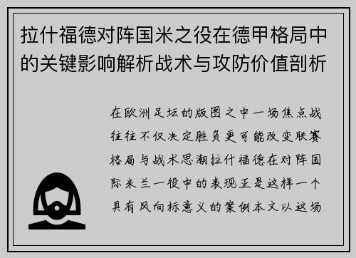 拉什福德对阵国米之役在德甲格局中的关键影响解析战术与攻防价值剖析 拉什福德对阵国米之役在德甲格局中的关键影响解析战术与攻防价值剖析