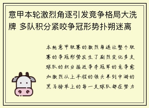 意甲本轮激烈角逐引发竞争格局大洗牌 多队积分紧咬争冠形势扑朔迷离