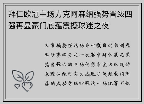 拜仁欧冠主场力克阿森纳强势晋级四强再显豪门底蕴震撼球迷之夜 拜仁欧冠主场力克阿森纳强势晋级四强再显豪门底蕴震撼球迷之夜
