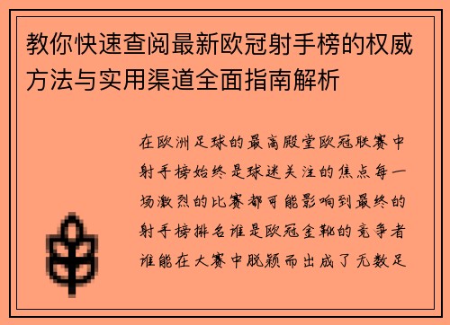 教你快速查阅最新欧冠射手榜的权威方法与实用渠道全面指南解析 教你快速查阅最新欧冠射手榜的权威方法与实用渠道全面指南解析