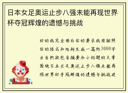 日本女足奥运止步八强未能再现世界杯夺冠辉煌的遗憾与挑战