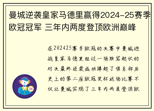 曼城逆袭皇家马德里赢得2024-25赛季欧冠冠军 三年内两度登顶欧洲巅峰 曼城逆袭皇家马德里赢得2024-25赛季欧冠冠军 三年内两度登顶欧洲巅峰