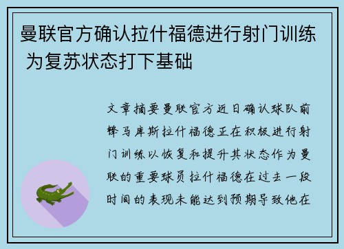曼联官方确认拉什福德进行射门训练 为复苏状态打下基础