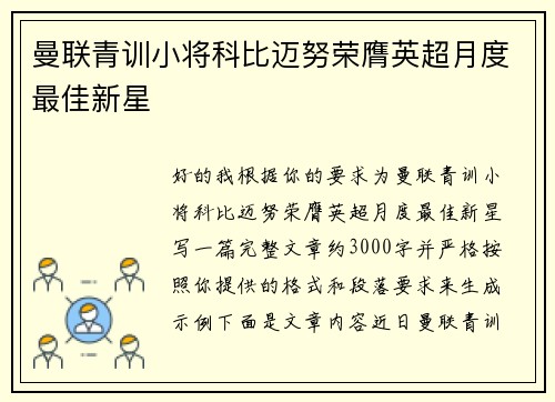 曼联青训小将科比迈努荣膺英超月度最佳新星