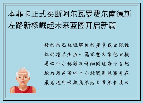 本菲卡正式买断阿尔瓦罗费尔南德斯左路新核崛起未来蓝图开启新篇 本菲卡正式买断阿尔瓦罗费尔南德斯左路新核崛起未来蓝图开启新篇
