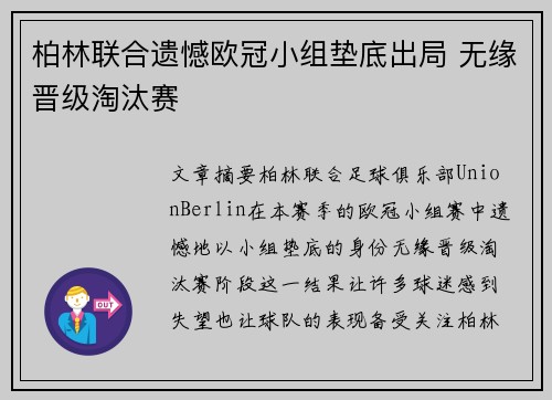 柏林联合遗憾欧冠小组垫底出局 无缘晋级淘汰赛