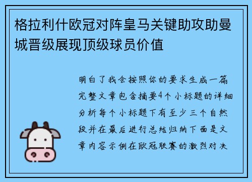 格拉利什欧冠对阵皇马关键助攻助曼城晋级展现顶级球员价值