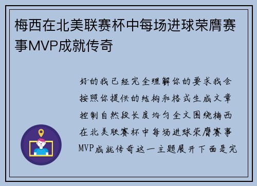 梅西在北美联赛杯中每场进球荣膺赛事MVP成就传奇